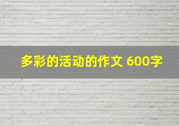 多彩的活动的作文 600字